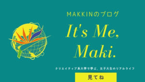 留学に向け、Makkinのリアルライフブログスタート！
